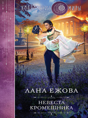 cover image of Невеста кромешника
